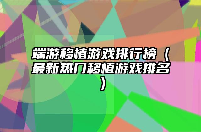 端游移植游戏排行榜（最新热门移植游戏排名）
