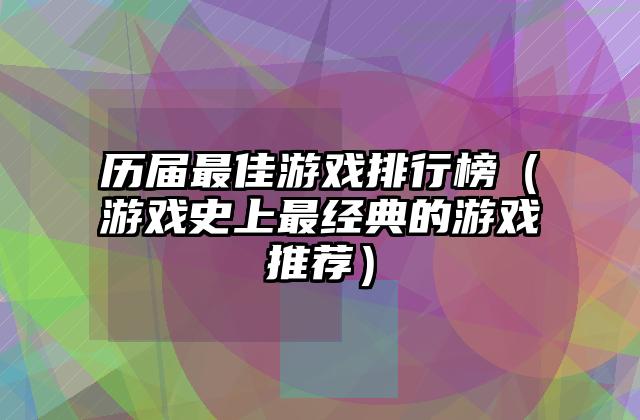 历届最佳游戏排行榜（游戏史上最经典的游戏推荐）