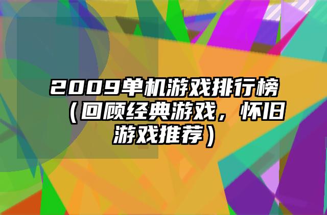 2009单机游戏排行榜（回顾经典游戏，怀旧游戏推荐）