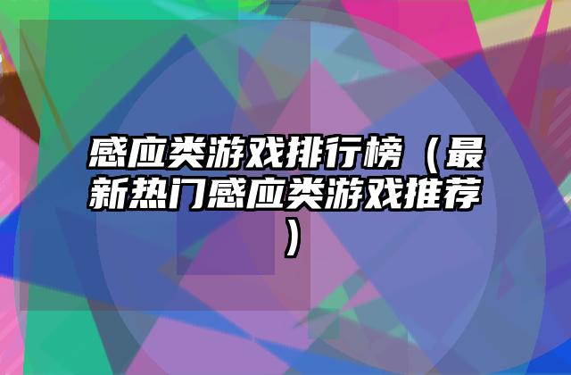 感应类游戏排行榜（最新热门感应类游戏推荐）