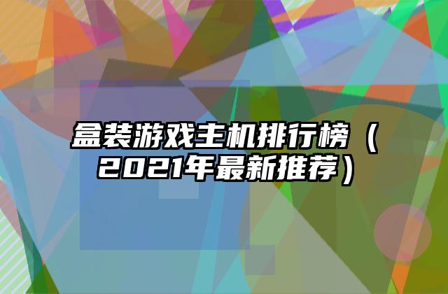 盒装游戏主机排行榜（2021年最新推荐）
