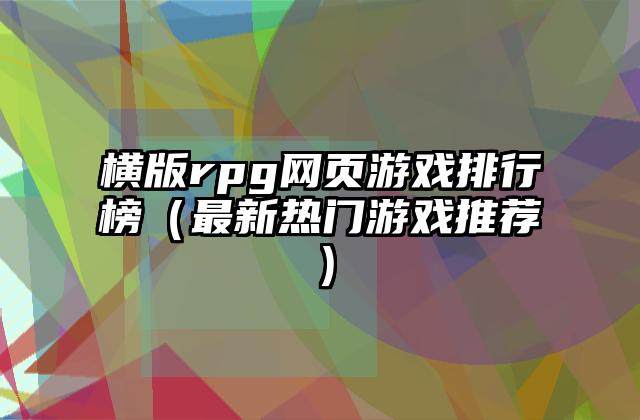 横版rpg网页游戏排行榜（最新热门游戏推荐）