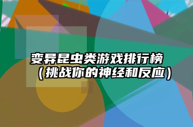 变异昆虫类游戏排行榜（挑战你的神经和反应）