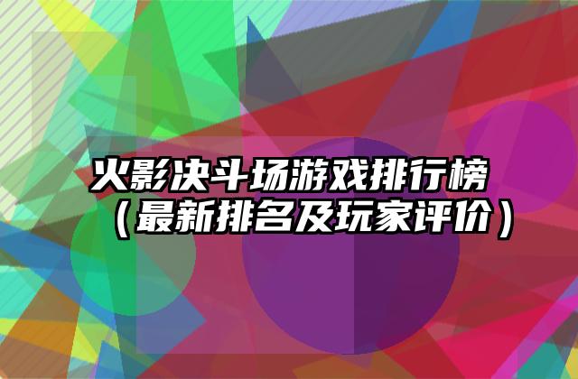 火影决斗场游戏排行榜（最新排名及玩家评价）