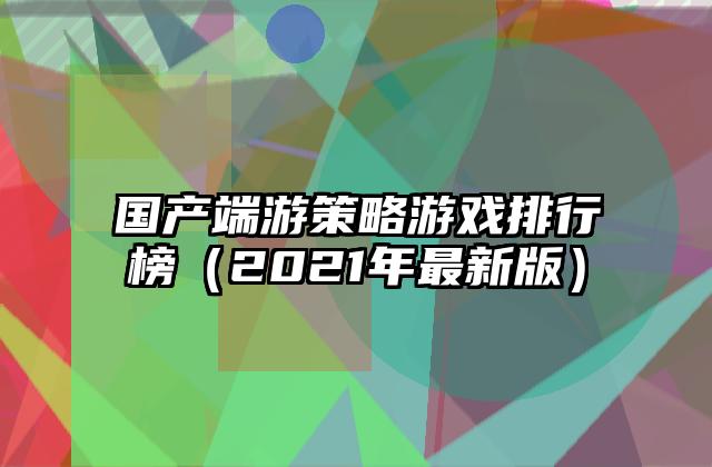 国产端游策略游戏排行榜（2021年最新版）