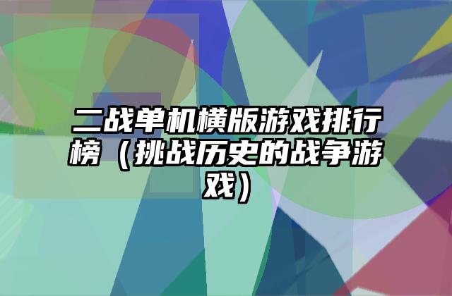 二战单机横版游戏排行榜（挑战历史的战争游戏）