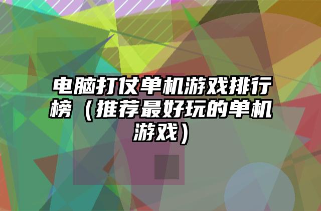 电脑打仗单机游戏排行榜（推荐最好玩的单机游戏）