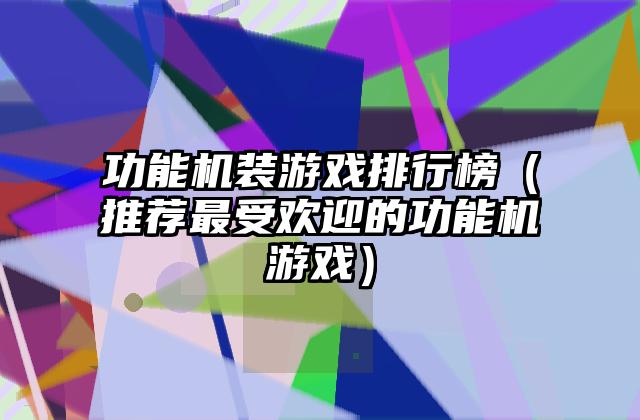 功能机装游戏排行榜（推荐最受欢迎的功能机游戏）