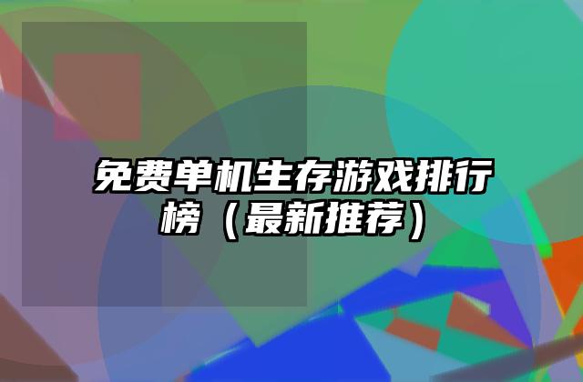 免费单机生存游戏排行榜（最新推荐）