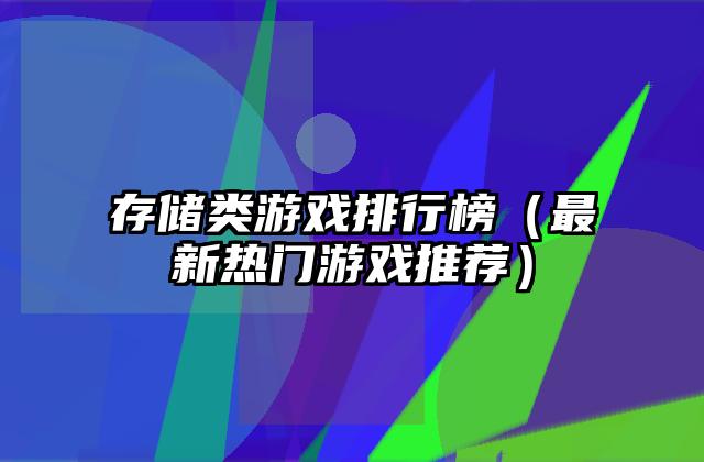存储类游戏排行榜（最新热门游戏推荐）
