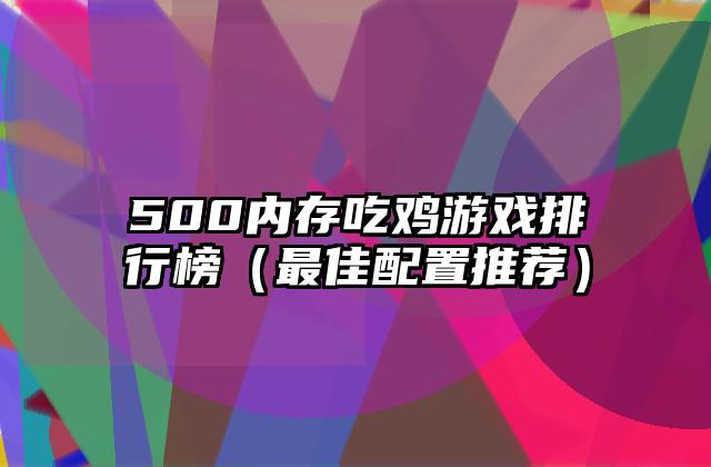 500内存吃鸡游戏排行榜（最佳配置推荐）