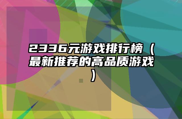 2336元游戏排行榜（最新推荐的高品质游戏）